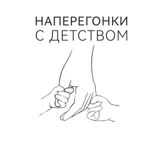 Логотип @naperegonki_c_detstvom - Наперегонки с детством