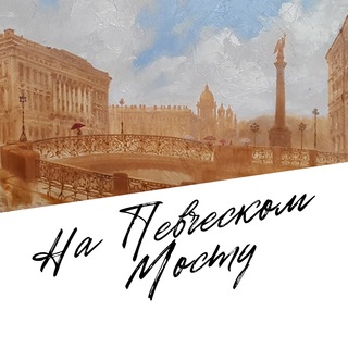 Логотип @napevcheskommostu - На Певческом мосту