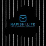 Логотип @napishilife - Napishi.LIFE 📬