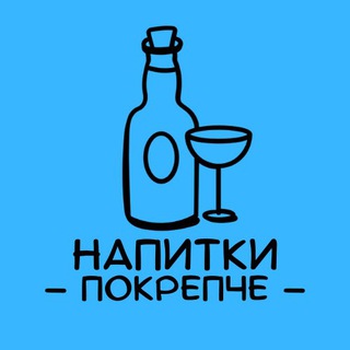 Логотип @napitkipokrepche_msk - Напитки покрепче 🍷