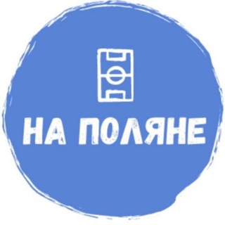 Логотип @napolyane2 - На Поляне🥇
