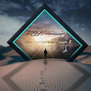 Логотип @napominanie_islam_sunna - Непоколебимый