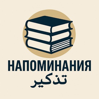 Логотип @napominaniya_5155 - • Напоминания • تذكير