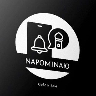 Логотип @napominayut - Napominaю