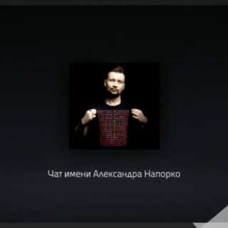 Логотип @naporkochat - Чат имени 🃏Александра Напорко🃏