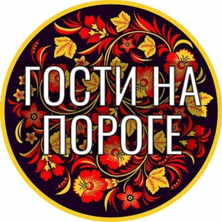 Логотип @naporogegosti - Гости на пороге. Простые рецепты