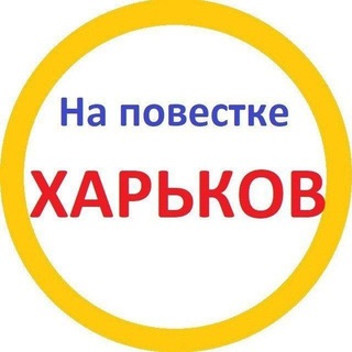 Логотип @napovestkekh - На повестке Харьков