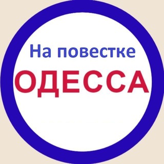Логотип @napovestkeod - На повестке Одесса