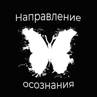 Логотип @napravlenie_osoznaniya - НАПРАВЛЕНИЕ ОСОЗНАНИЯ