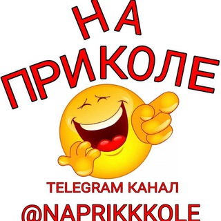 Логотип @naprikkkole - На приколе😂 смешное видео