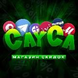 CayCa - Лучшие Скидки и Промокоды