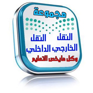 Логотип @naql0000 - النقل🇸🇦(الخارجي_الداخلي)