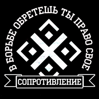 Логотип @nar_war - Сопротивление