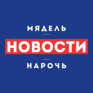 Логотип @narachanka - Нарочь. Мядель | Новости⚡️
