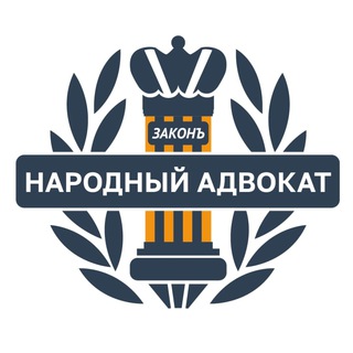 Логотип @naradvokatchat - Народный адвокат чат