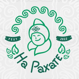 Логотип @narahatefest - Международный фестиваль здоровья и туризма «НА РАХАТЕ»