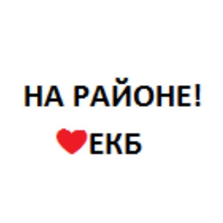 Логотип @narayone_ekb - НА РАЙОНЕ!❤️ЕКБ