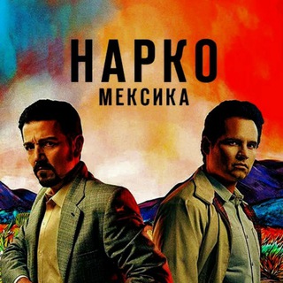 Логотип @narcosmexico - Нарко Мексика | Сериал