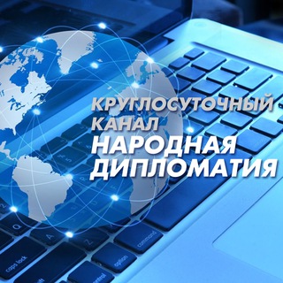 Логотип @nardipl - Народная Дипломатия