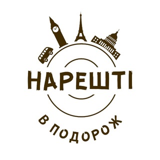 Логотип @nareshti_v_podorozh - НАРЕШТІ В ПОДОРОЖ!