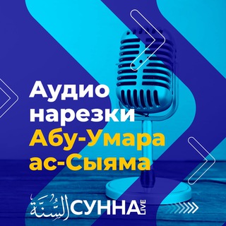 Логотип @narezkiabuumar - Аудио нарезки Абу 'Умара Ас-Сыяма