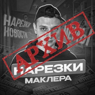 Логотип @narezkimaklera - Архив нарезок Маклера