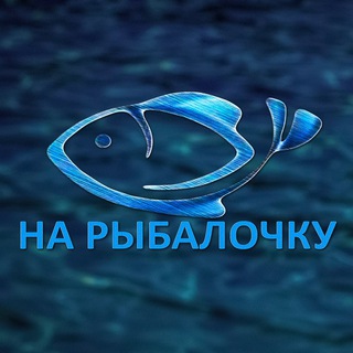 Логотип @naribalo4ku - НА РЫБАЛОЧКУ🐟