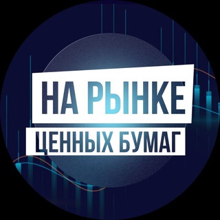 Логотип @narinkecb - На рынке ценных бумаг