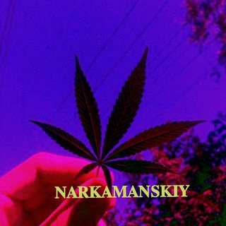 Логотип @narkamaniskiyy - 𝚵 🌿𝐍𝐀𝐑𝐊𝐀𝐌𝐀𝐍𝐈𝐒𝐊𝐈𝐘🍇 𝚵