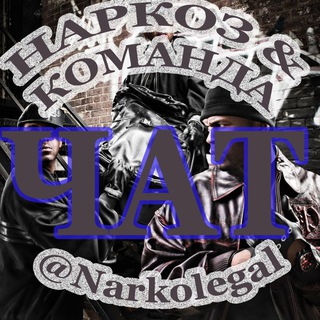 Логотип @narkolegal174 - ЧАТ❌ОБЩЕНИЕ❌ (Чебаркуль, Миасс) НАРКОЛЕГАЛ