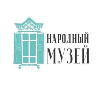 Логотип @narmuz - Народный музей им. А.В. Кириллова