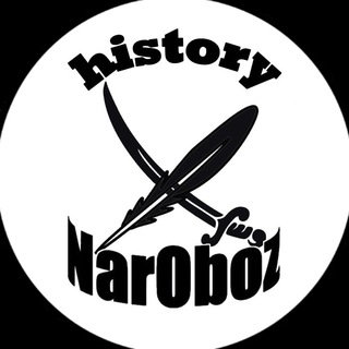 Логотип @narobozhistory - NarOboz History
