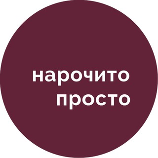 Логотип @narochito_prosto - Нарочито просто | Петербург
