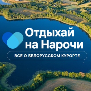 Логотип @narochnews - Отдых на Нарочи | Мядель