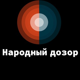 Логотип @narod_dozor - Народный Дозор
