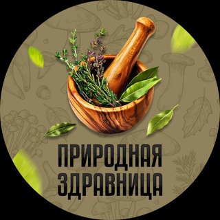 Логотип @narodnay_zdravnica - Природная Здравница
