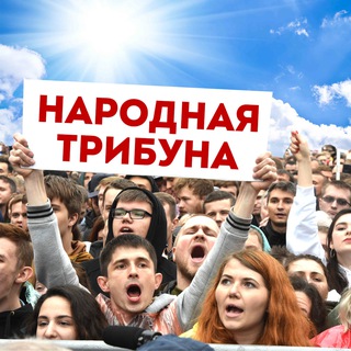 Логотип @narodnaya_tri_buna - НАРОДНАЯ ТРИБУНА