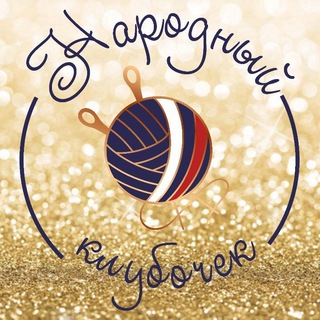 Логотип @narodniy_klubochek - Народный клубочек