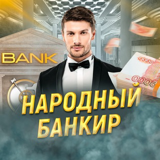 Логотип @narodnyjbankir - Народный Банкир