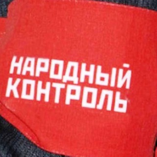 Логотип @narodnykontrolbiberevo - Народный контроль Бибирево.