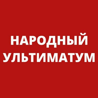 Логотип @narodnyy_ultimatum - Народный Ультиматум. НЕХТА