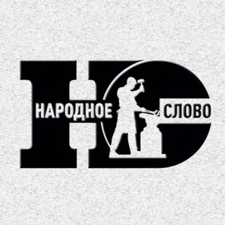 Логотип @narodslovo - Народное Слово Новости