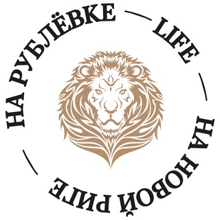 Логотип @narublevkerigelife - На Рублёвке и Новой Риге