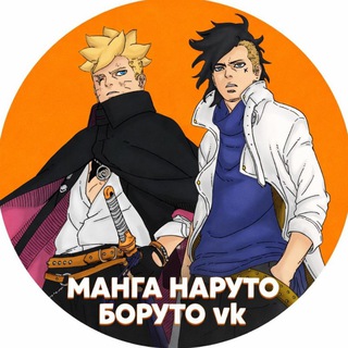 Логотип @narutomangavk - Манга НАРУТО/БОРУТО vk 🍥🔩