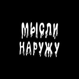 Логотип @naruzhumisliii - мыслинаружу