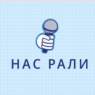 Логотип @nas_rall - Нас Рали