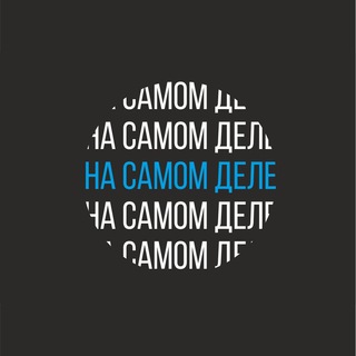 Логотип @nasamomdelemedia - На самом деле медиа