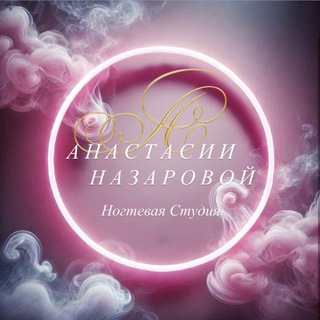 Логотип @nasarovaanastasia - СТУДИЯ АНАСТАСИИ НАЗАРОВОЙ