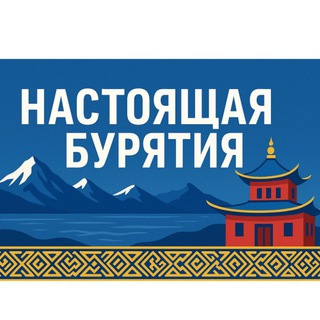 Логотип @nasbur - НАСТОЯЩАЯ БУРЯТИЯ