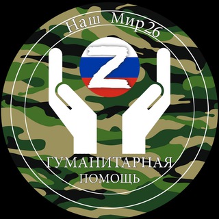 Логотип @naschmir26 - Наш мир 26🇷🇺Буденновск.Помощь на передовую🇷🇺